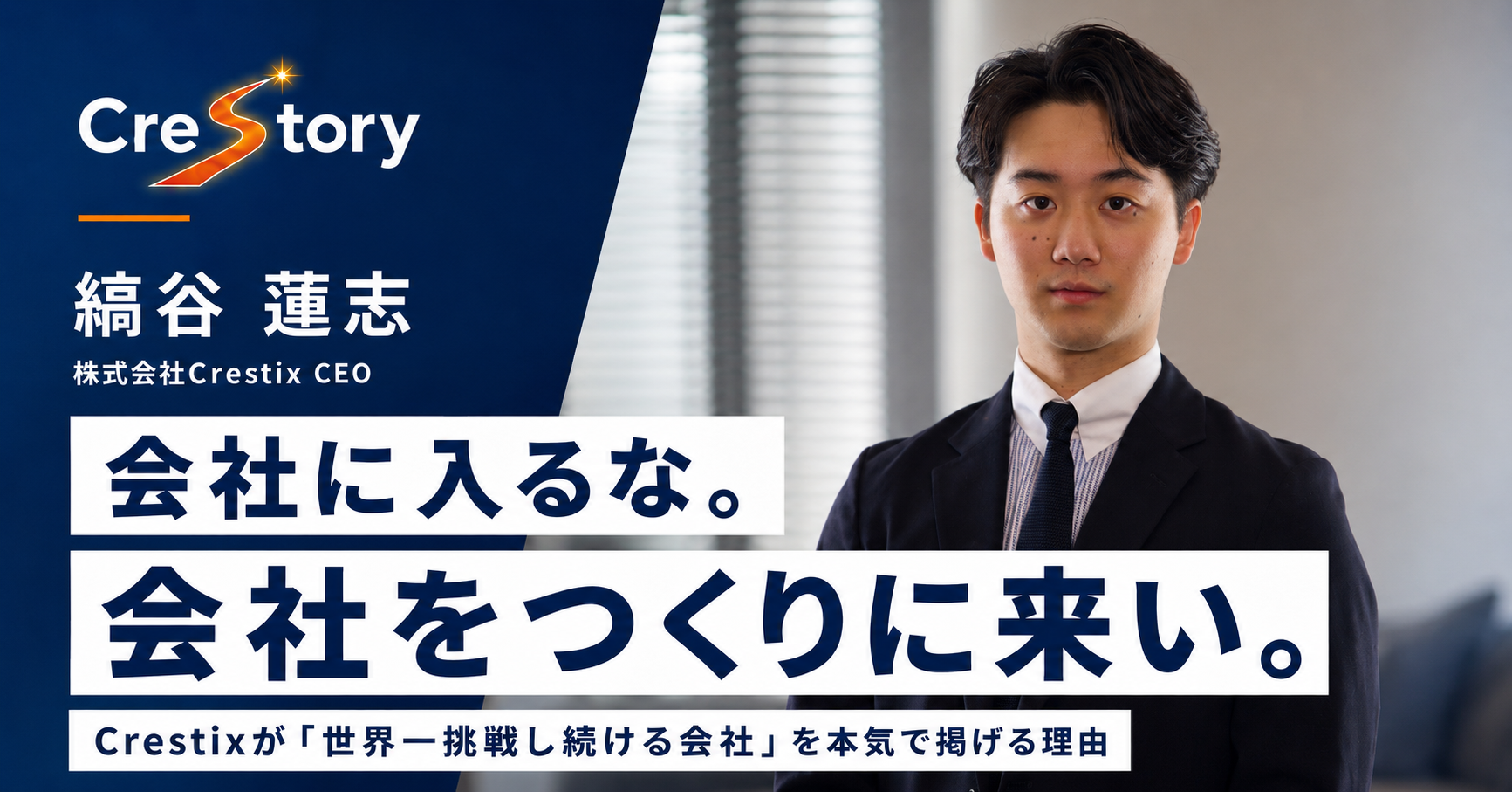 会社に入るな。会社をつくりに来い。Crestixが「世界一挑戦し続ける会社」を本気で掲げる理由