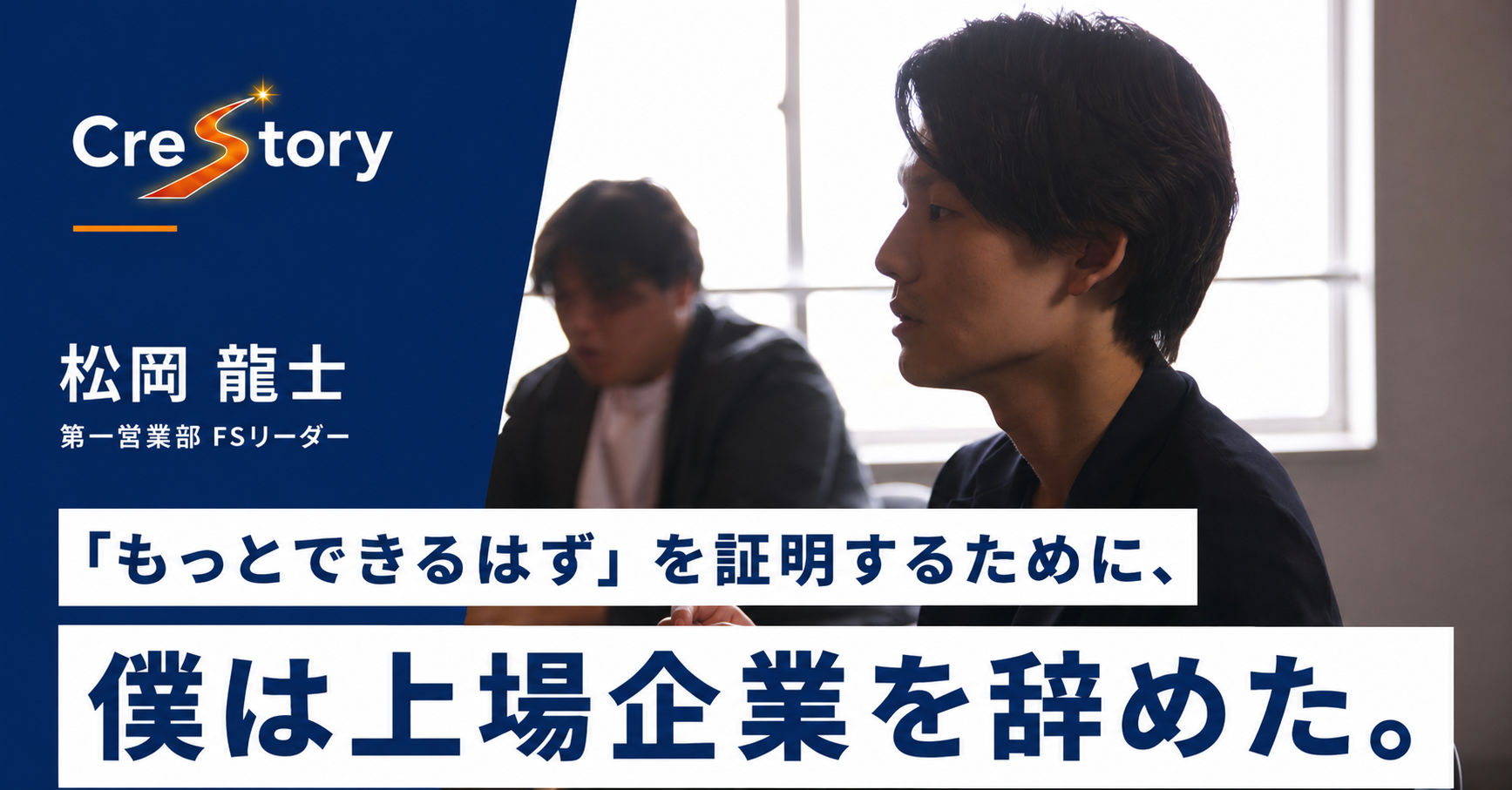 「もっとできるはず」を証明するために、僕は上場企業を辞めた。
